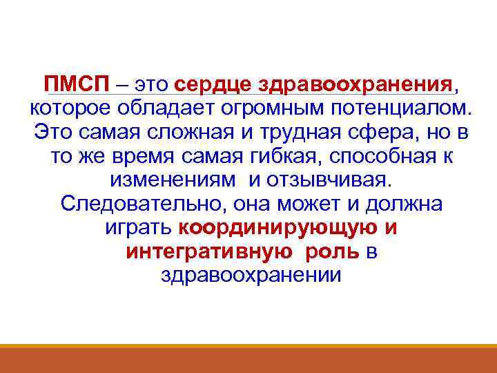  ПМСП – это сердце здравоохранения, которое обладает огромным потенциалом. Это самая сложная и