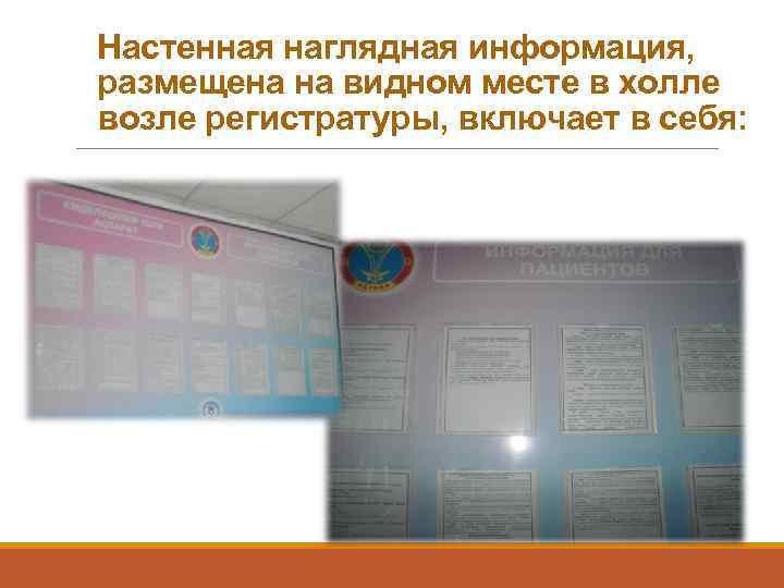 Настенная наглядная информация,  размещена на видном месте в холле возле регистратуры, включает в