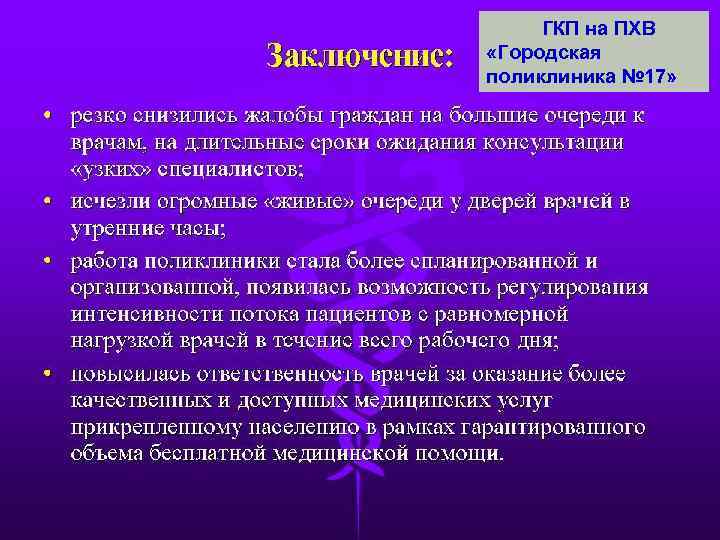    ГКП на ПХВ  «Городская поликлиника № 17» 