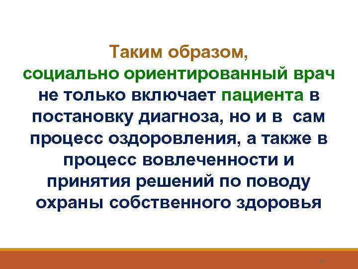    Таким образом,     социально ориентированный врач  не