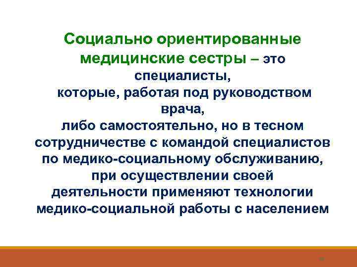   Социально ориентированные  медицинские сестры – это    специалисты, которые,