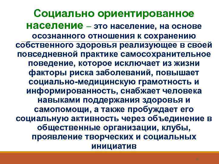   Социально ориентированное  население – это население, на основе осознанного отношения к