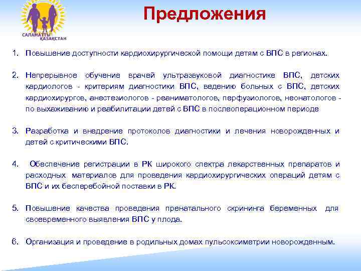        Предложения 1. Повышение доступности кардиохирургической помощи детям