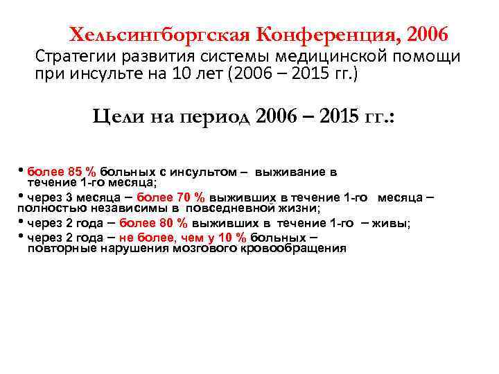   Хельсингборгская Конференция, 2006  Стратегии развития системы медицинской помощи  при инсульте