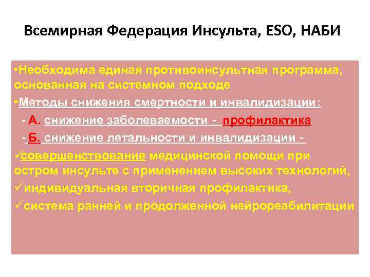  Всемирная Федерация Инсульта, ESO, НАБИ  • Необходима единая противоинсультная программа,  основанная