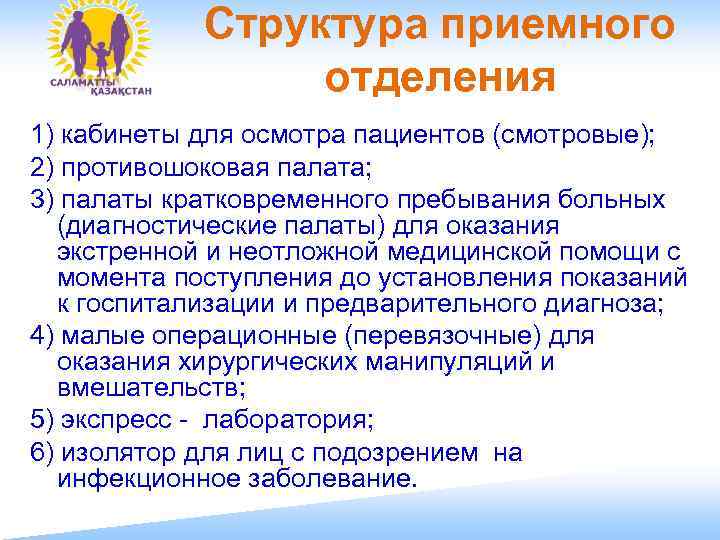   Структура приемного    отделения 1) кабинеты для осмотра пациентов (смотровые);