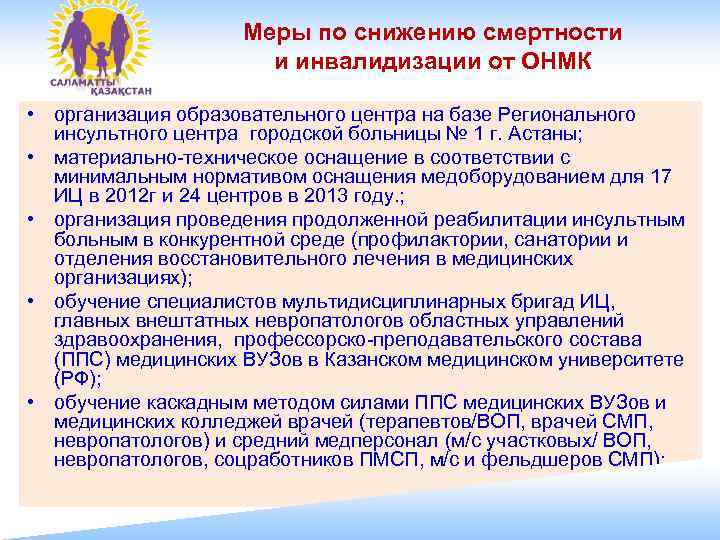     Меры по снижению смертности    и инвалидизации от