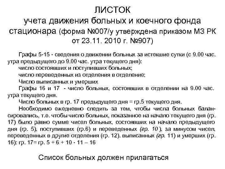 Приказ работы стационаров. Листок движения больных и коечного фонда стационара. Листок учета больных и коечного фонда стационара. Листок учета движения больных и коечного фонда стационара форма. Листок учета больных и коечного фонда стационара форма 7.