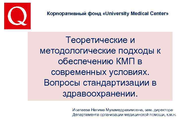 Корпоративный фонд «University Medical Center» Теоретические и методологические подходы к обеспечению КМП Корпоративный фонд «University Medical Center» Теоретические и методологические подходы к обеспечению КМП