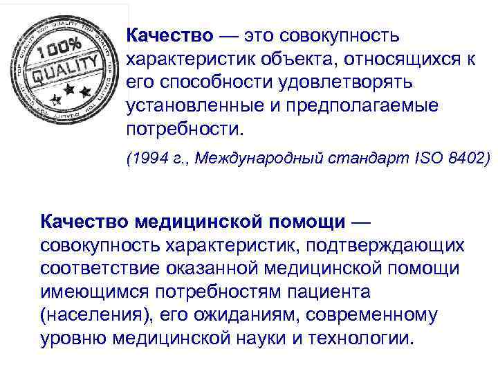 Качество — это совокупность характеристик объекта, относящихся к Качество — это совокупность характеристик объекта, относящихся к