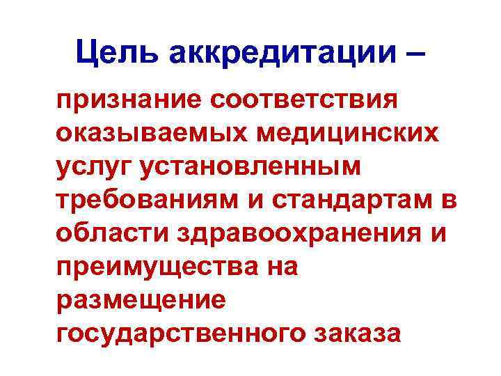 Цель аккредитации – признание соответствия оказываемых медицинских услуг установленным требованиям и стандартам в Цель аккредитации – признание соответствия оказываемых медицинских услуг установленным требованиям и стандартам в