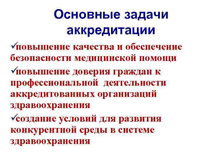 Основные задачи аккредитации üповышение качества и обеспечение безопасности медицинской помощи üповышение Основные задачи аккредитации üповышение качества и обеспечение безопасности медицинской помощи üповышение