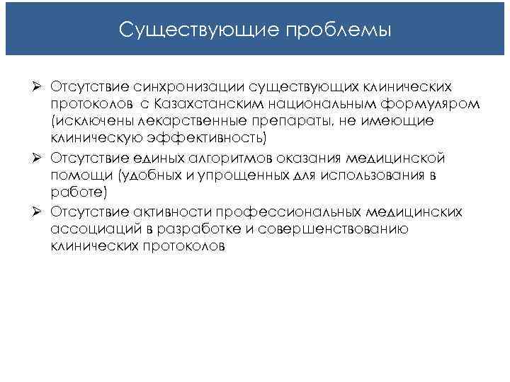Существующие проблемы Ø Отсутствие синхронизации существующих клинических протоколов с Казахстанским Существующие проблемы Ø Отсутствие синхронизации существующих клинических протоколов с Казахстанским