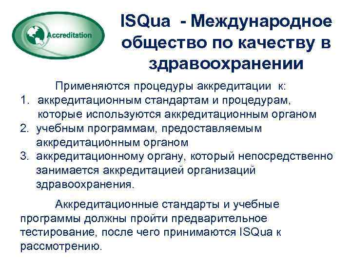 ISQua - Международное общество по качеству в ISQua - Международное общество по качеству в