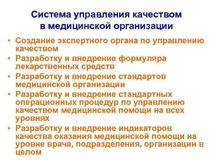 Система управления качеством в медицинской организации • Создание экспертного органа по управлению Система управления качеством в медицинской организации • Создание экспертного органа по управлению