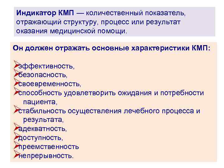 Индикатор КМП — количественный показатель, отражающий структуру, процесс или результат оказания медицинской помощи. Индикатор КМП — количественный показатель, отражающий структуру, процесс или результат оказания медицинской помощи.