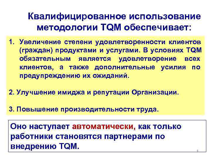Квалифицированное использование методологии TQM обеспечивает: 1. Увеличение степени удовлетворенности клиентов (граждан) Квалифицированное использование методологии TQM обеспечивает: 1. Увеличение степени удовлетворенности клиентов (граждан)