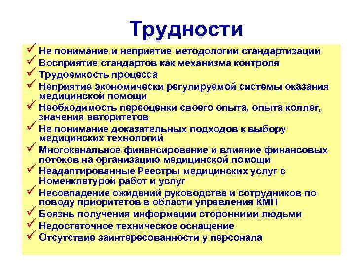 Трудности ü Не понимание и неприятие методологии стандартизации ü Восприятие стандартов Трудности ü Не понимание и неприятие методологии стандартизации ü Восприятие стандартов