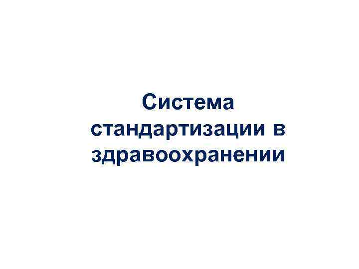 Система стандартизации в здравоохранении Система стандартизации в здравоохранении
