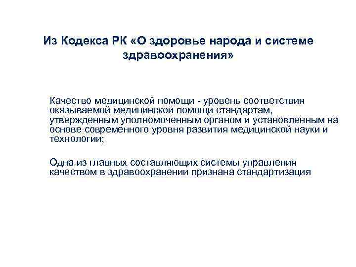 Из Кодекса РК «О здоровье народа и системе здравоохранения» Качество медицинской помощи Из Кодекса РК «О здоровье народа и системе здравоохранения» Качество медицинской помощи