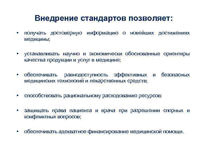 Внедрение стандартов позволяет: • получать достоверную информацию о новейших достижениях Внедрение стандартов позволяет: • получать достоверную информацию о новейших достижениях