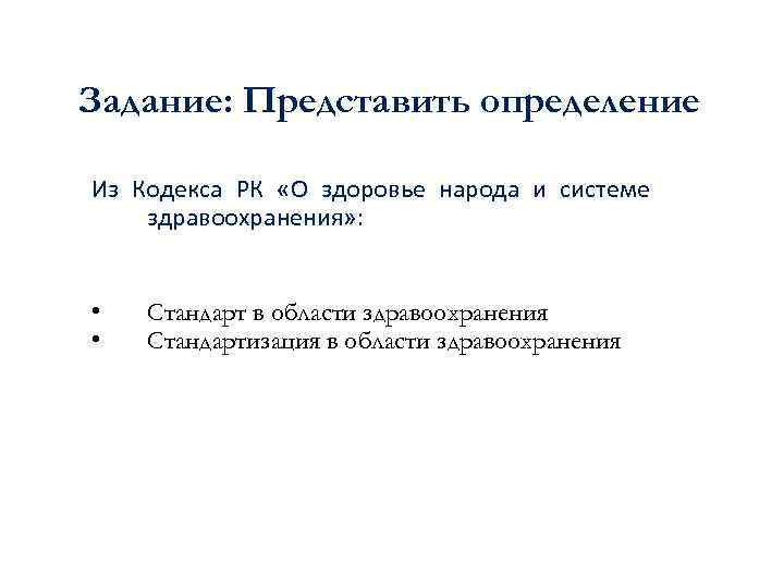 Задание: Представить определение Из Кодекса РК «О здоровье народа и системе здравоохранения» : • Задание: Представить определение Из Кодекса РК «О здоровье народа и системе здравоохранения» : •