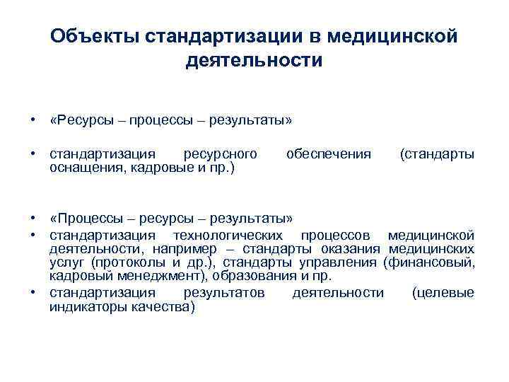 Объекты стандартизации в медицинской деятельности • «Ресурсы – Объекты стандартизации в медицинской деятельности • «Ресурсы –