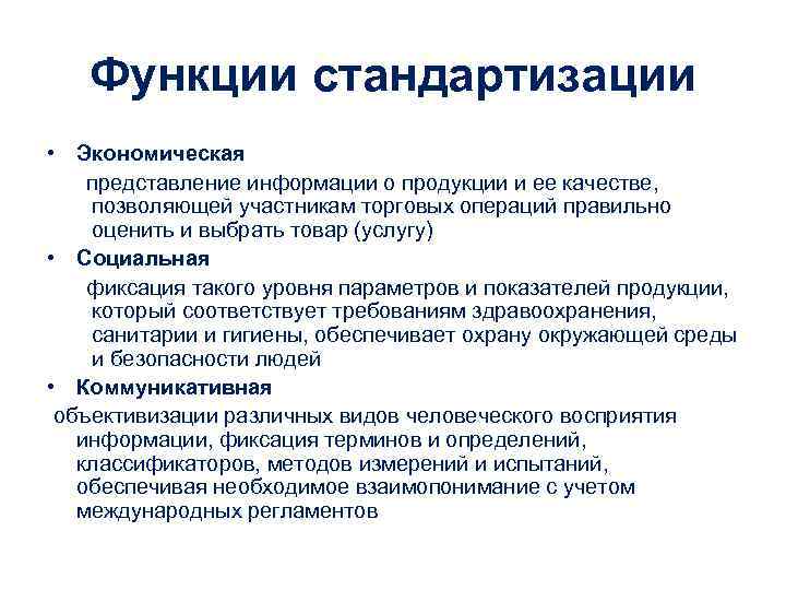 Функции стандартизации • Экономическая представление информации о продукции и ее качестве, Функции стандартизации • Экономическая представление информации о продукции и ее качестве,