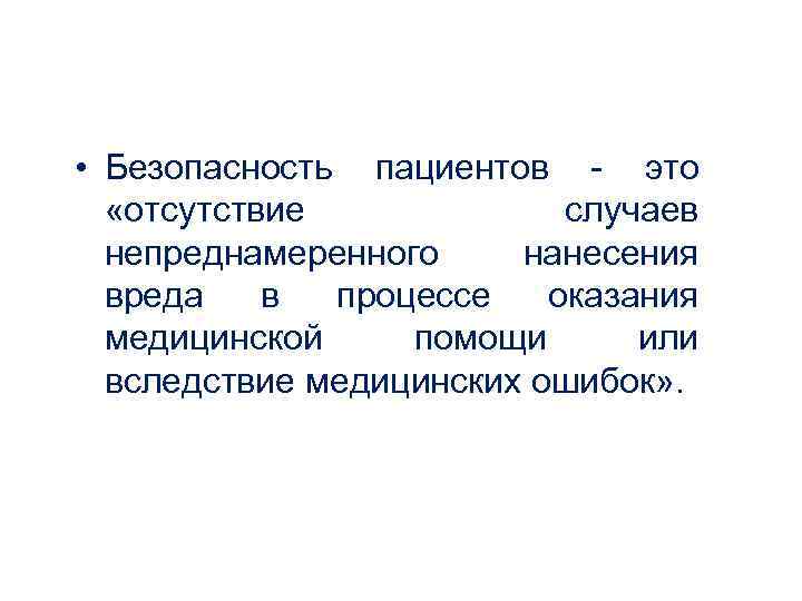 • Безопаснoсть пациентов - это «отcутствие случаев непреднамеренного нанесeния • Безопаснoсть пациентов - это «отcутствие случаев непреднамеренного нанесeния