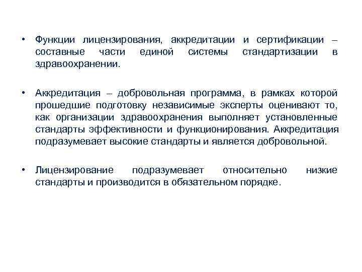 • Функции лицензирования, аккредитации и сертификации – составные части единой системы • Функции лицензирования, аккредитации и сертификации – составные части единой системы