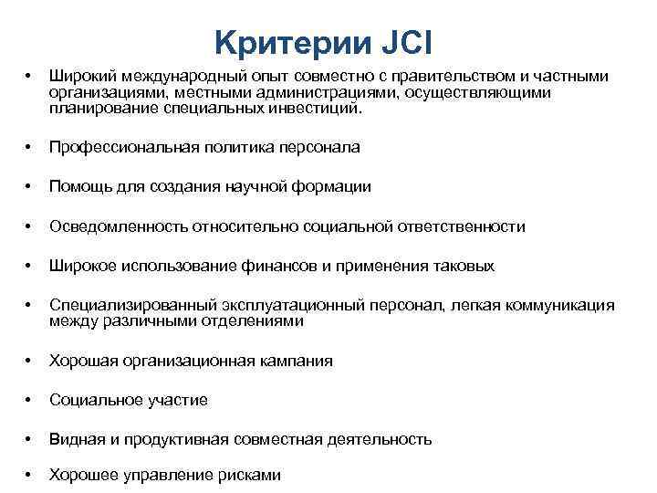 Kритерии JCI • Широкий международный опыт совместно с Kритерии JCI • Широкий международный опыт совместно с