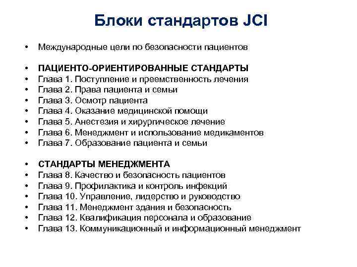 Блоки стандартов JCI • Международные цели по безопасности пациентов Блоки стандартов JCI • Международные цели по безопасности пациентов
