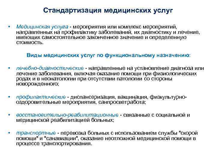 Стандартизация медицинских услуг • Медицинская услуга - мероприятия или Стандартизация медицинских услуг • Медицинская услуга - мероприятия или