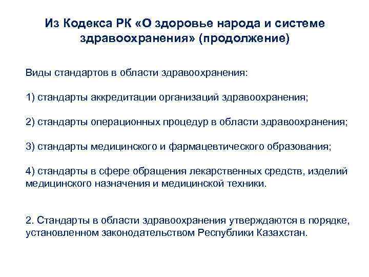 Из Кодекса РК «О здоровье народа и системе здравоохранения» (продолжение) Из Кодекса РК «О здоровье народа и системе здравоохранения» (продолжение)