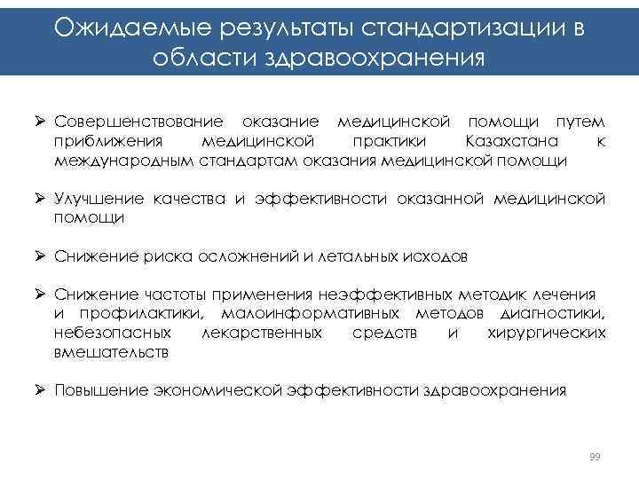 Ожидаемые результаты стандартизации в области здравоохранения Ø Совершенствование оказание медицинской помощи Ожидаемые результаты стандартизации в области здравоохранения Ø Совершенствование оказание медицинской помощи