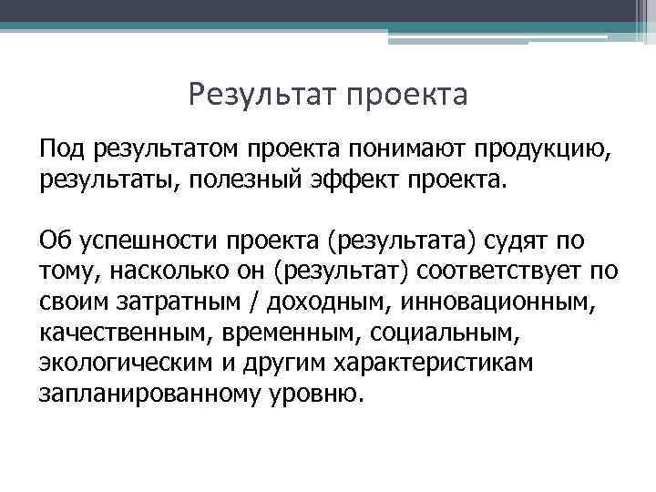 Фактический результат проекта