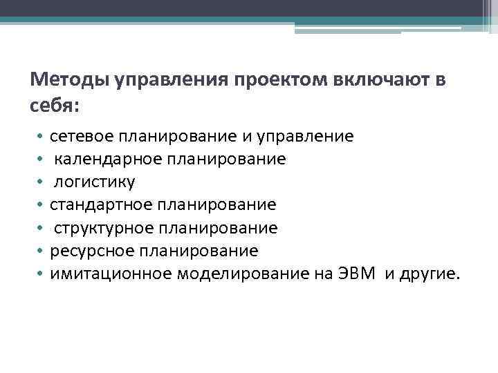 Методы управления проектом включают в себя: • сетевое планирование и управление Методы управления проектом включают в себя: • сетевое планирование и управление