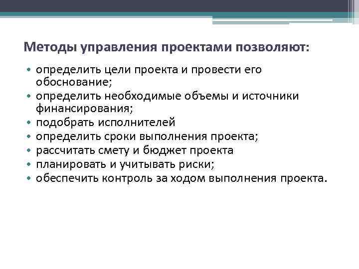 Методы управления проектами позволяют: • определить цели проекта и провести его обоснование; Методы управления проектами позволяют: • определить цели проекта и провести его обоснование;