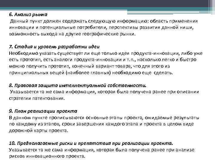 6. Анализ рынка Данный пункт должен содержать следующую информацию: область применения инновации и потенциальные 6. Анализ рынка Данный пункт должен содержать следующую информацию: область применения инновации и потенциальные