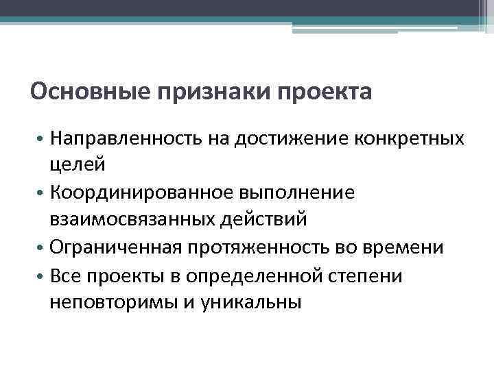 Основные признаки проекта • Направленность на достижение конкретных целей • Координированное выполнение Основные признаки проекта • Направленность на достижение конкретных целей • Координированное выполнение