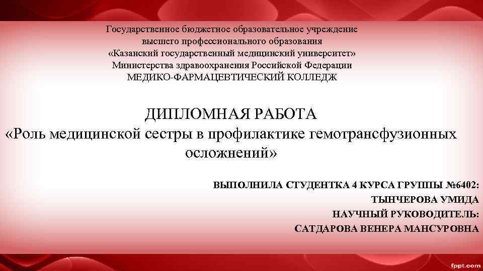   Государственное бюджетное образовательное учреждение    высшего профессионального образования  