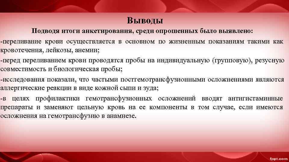       Выводы  Подводя итоги анкетирования, среди опрошенных было