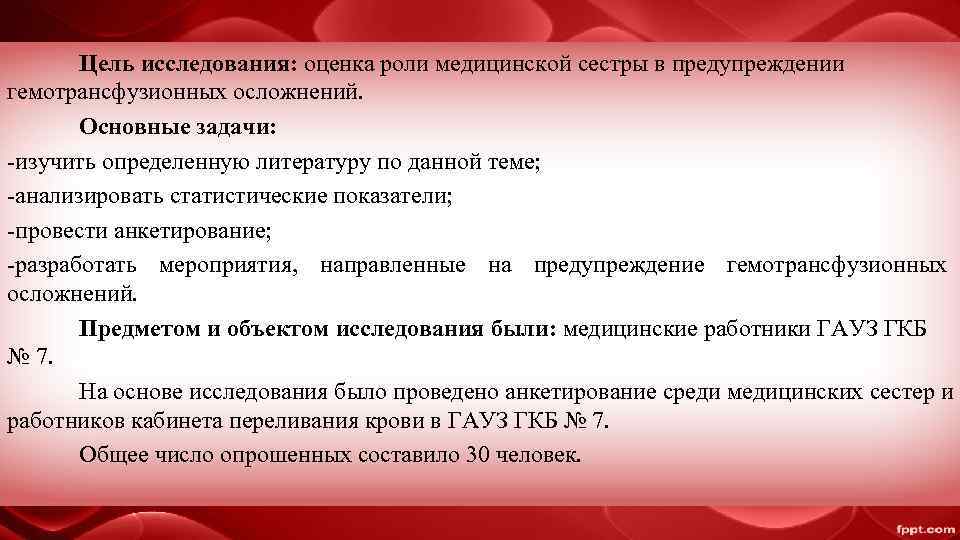   Цель исследования: оценка роли медицинской сестры в предупреждении гемотрансфузионных осложнений.  