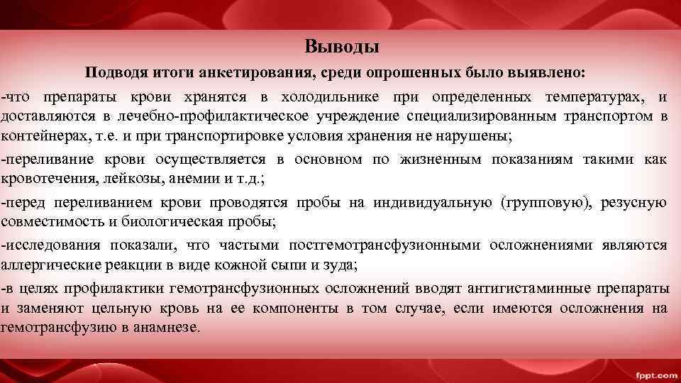        Выводы   Подводя итоги анкетирования, среди