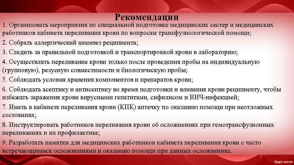       Рекомендации 1. Организовать мероприятия по специальной подготовке медицинских