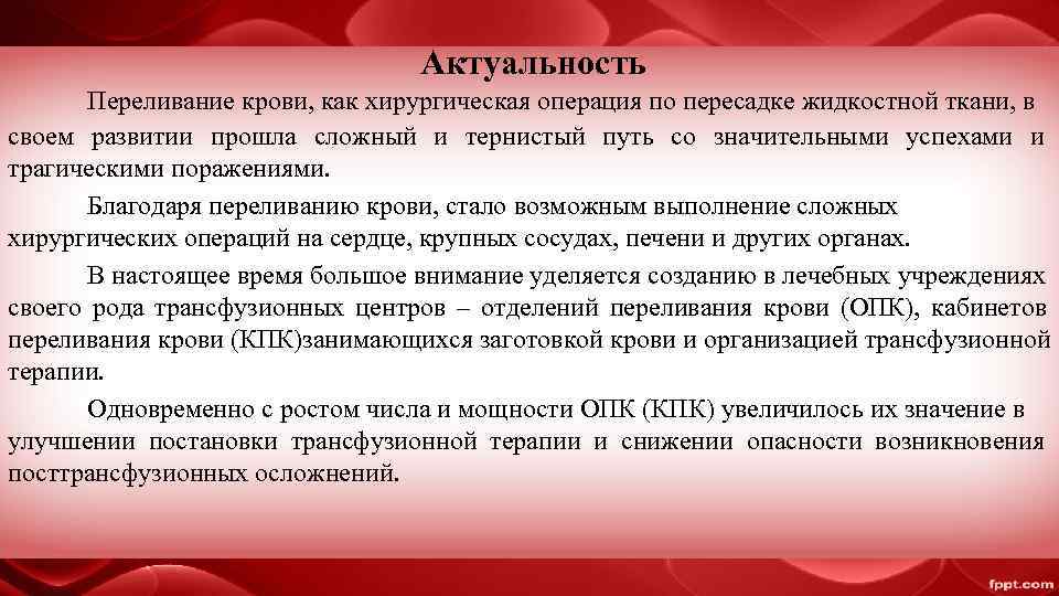        Актуальность  Переливание крови, как хирургическая операция