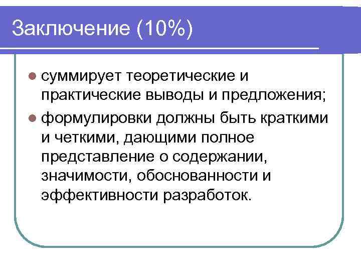 Заключение (10%)  l суммирует теоретические и  практические выводы и предложения;  l