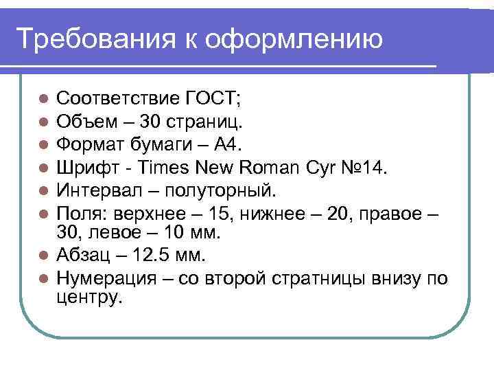 Требования к оформлению l Соответствие ГОСТ;  l Объем – 30 страниц.  l