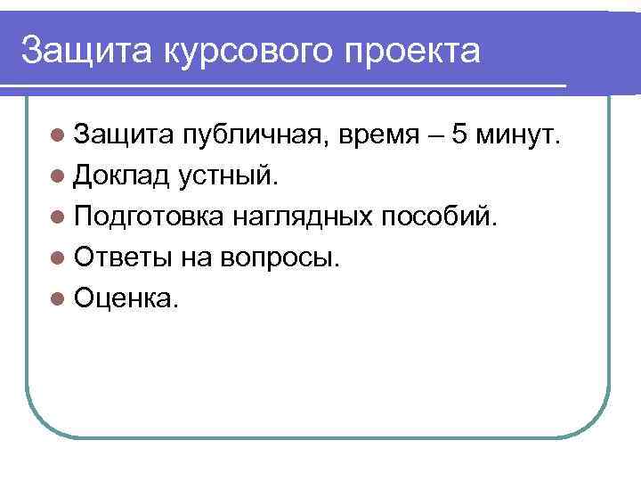 Защита курсового проекта  l Защита публичная, время – 5 минут.  l Доклад