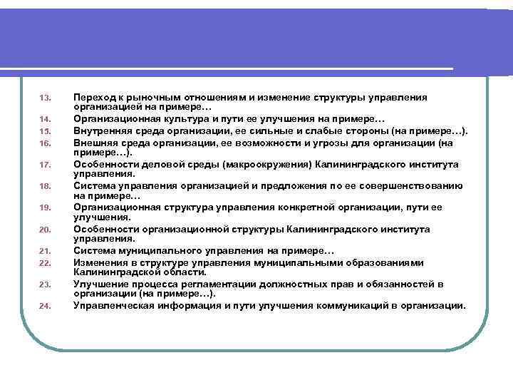 13.  Переход к рыночным отношениям и изменение структуры управления  организацией на примере…